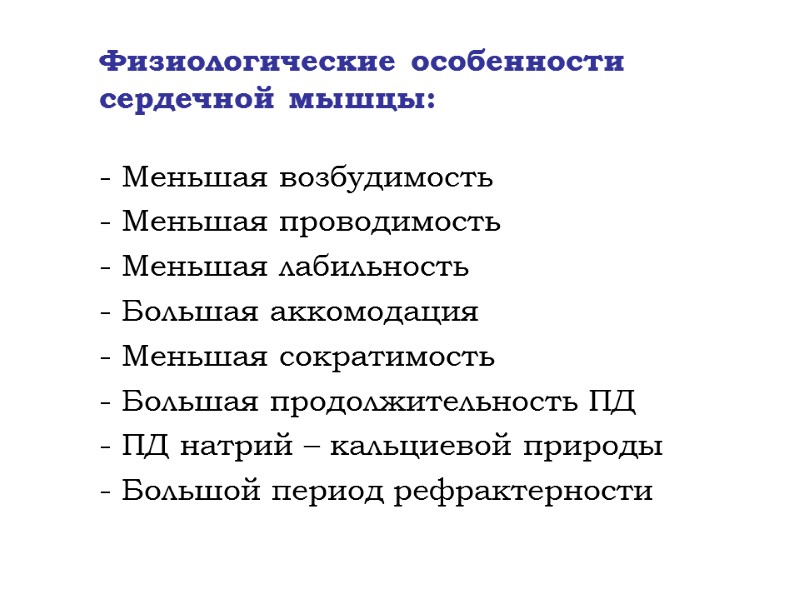 Физиологические особенности  сердечной мышцы:  - Меньшая возбудимость - Меньшая проводимость - Меньшая